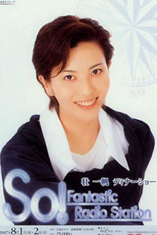 Sou Kazuho Dinner Show - So! Fantastic Radio Station 2007 official movie poster