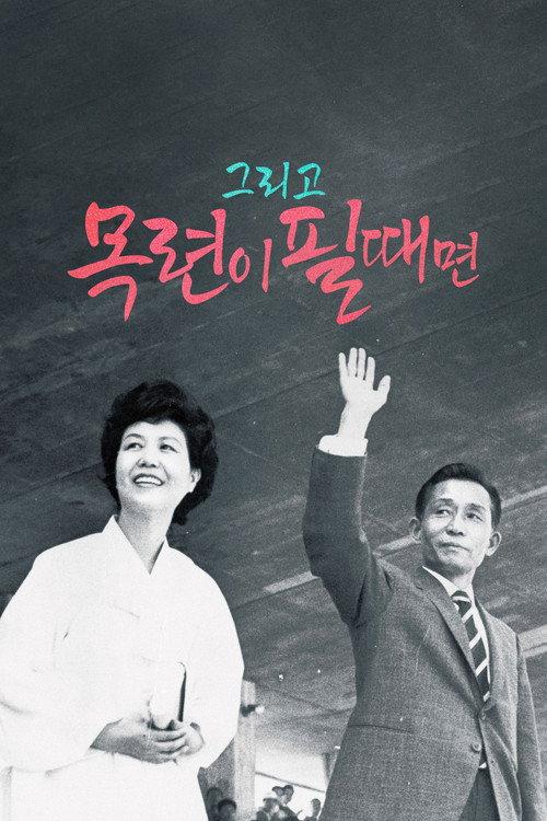 And When the Magnolia Bloom 2024 official movie poster