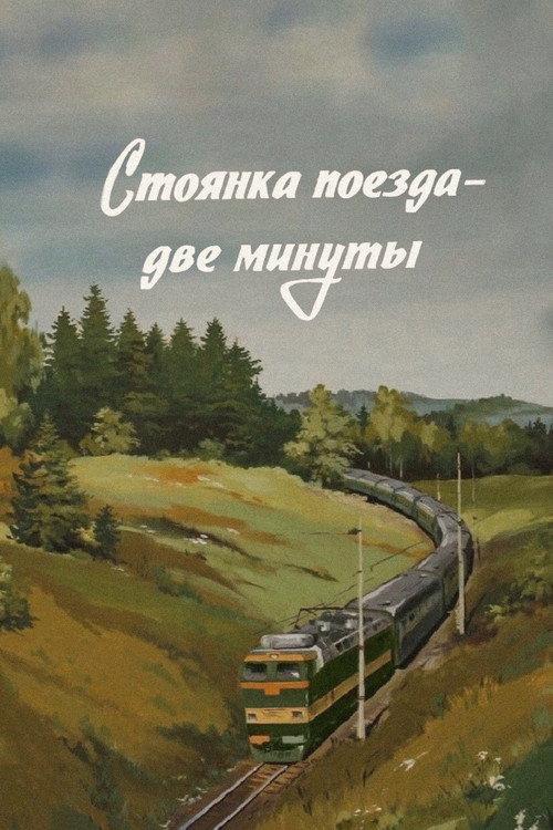 The Train Stops for Two Minutes 1972 official movie poster