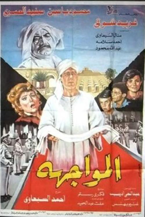 Confrontation 1987 official movie poster