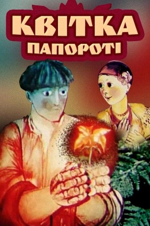 The Fern Flower 1979 official movie poster