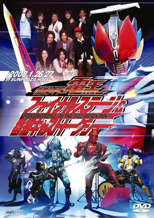 Kamen Rider Den-O: Final Stage 2007 official movie poster