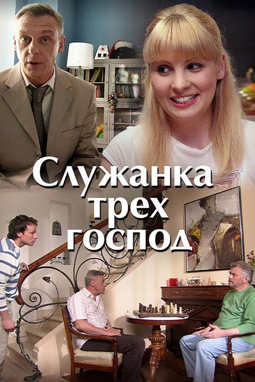The Maid of Three Masters 2008 official movie poster