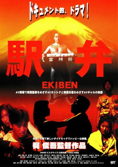 Ekiben 1999 official movie poster