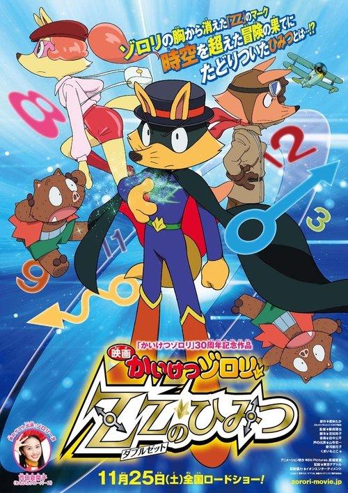Zorori the Naughty Hero: The Secret of Double Z 2017 official movie poster