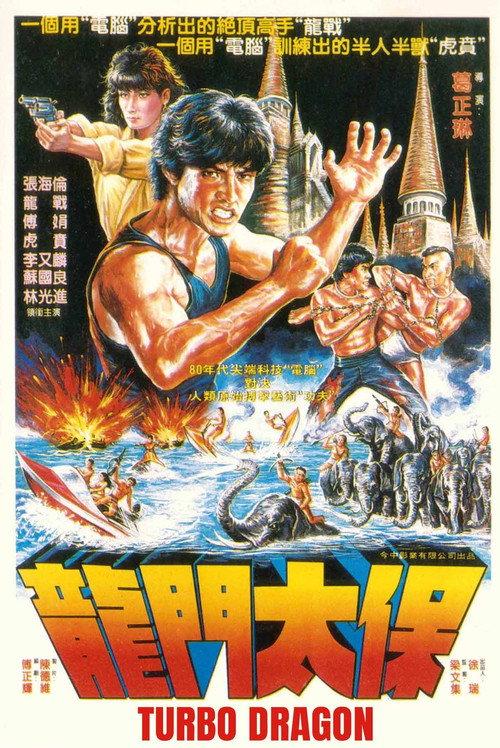 Turbo Dragon 1985 official movie poster