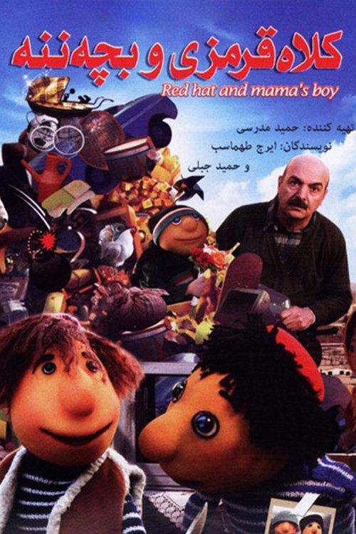 Redhat and Mama's Boy 2012 official movie poster