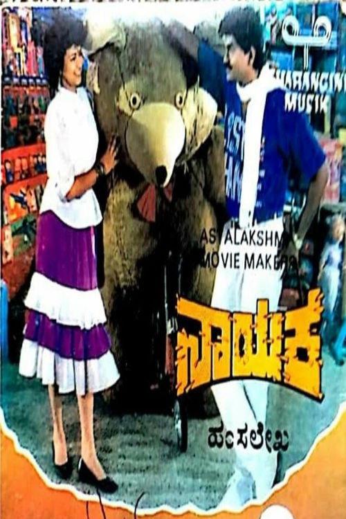Nayaka 1991 official movie poster