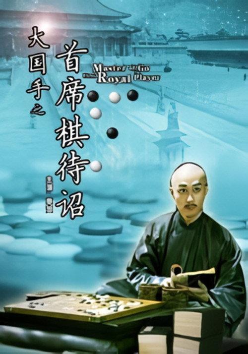 Master of Go: First Royal Player 2010 official movie poster