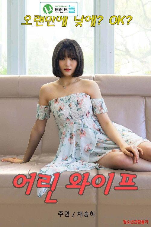 Young Wife 2020 official movie poster