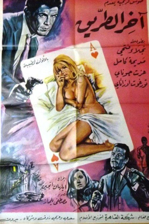 End of the Road 1968 official movie poster