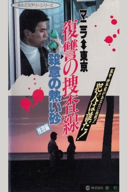 Revenge Investigation Line Hot Sand with Murderous Intent (Deduction) 1990 official movie poster