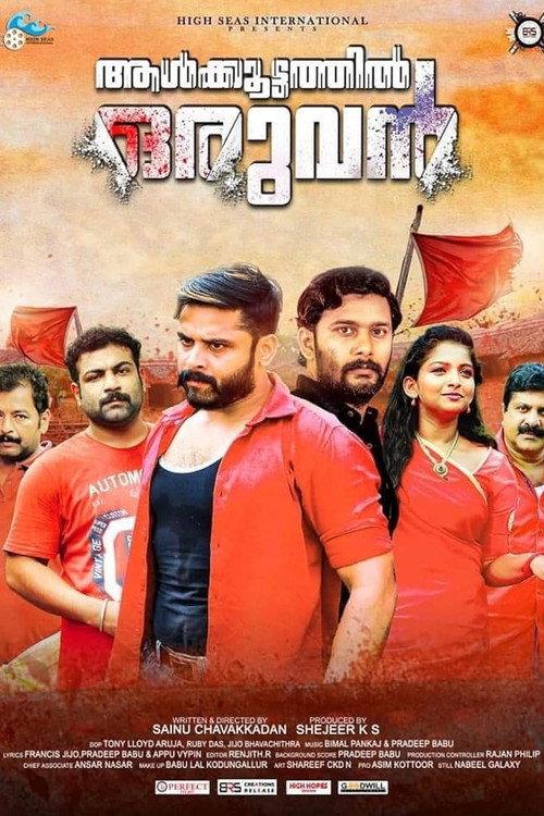 Aalkoottathil Oruvan 2020 official movie poster