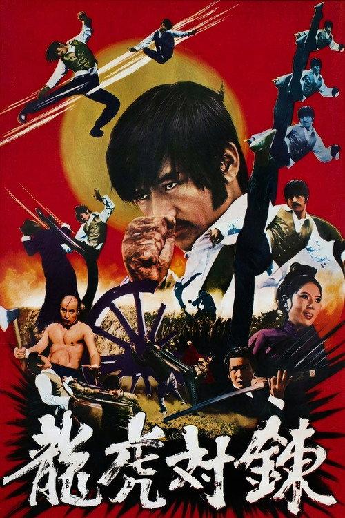 Manchurian Tiger 1974 official movie poster
