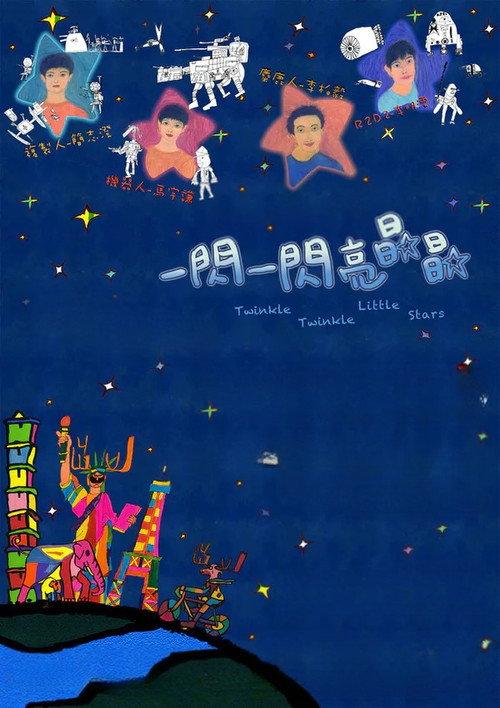 Twinkle Twinkle Little Stars 2010 official movie poster