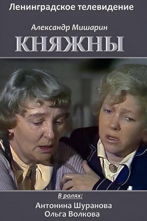 Princesses 1990 official movie poster