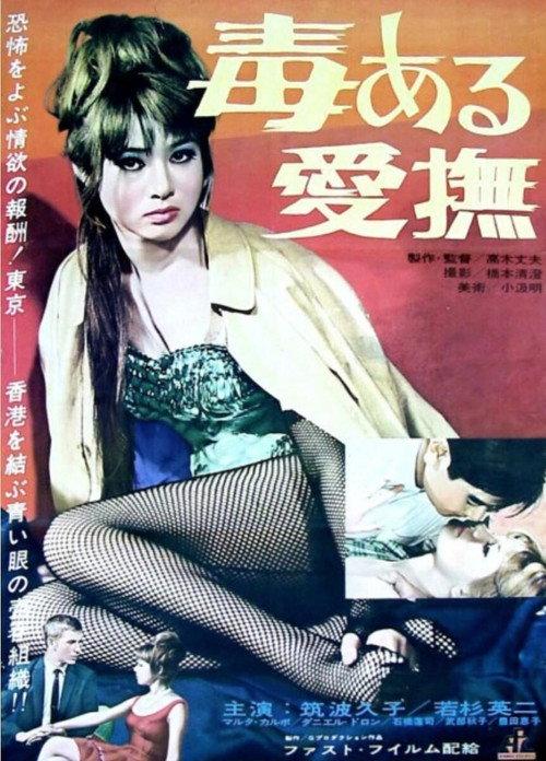 Poisonous Caress 1963 official movie poster