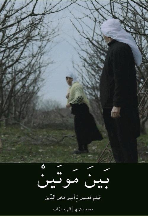 Between Two Deaths 2015 official movie poster