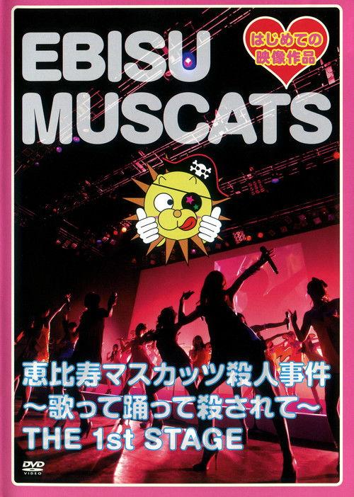 Ebisu Muscats Murder Case ~Singing, Dancing and Getting Killed~ the 1st STAGE 2010 official movie poster