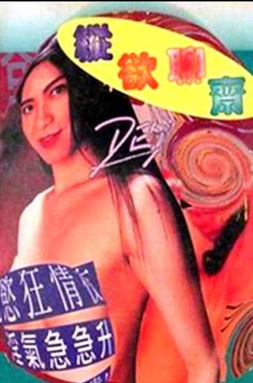 Erotic Story 1995 official movie poster