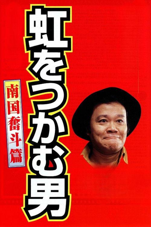 The Rainbow Seeker 2 1997 official movie poster