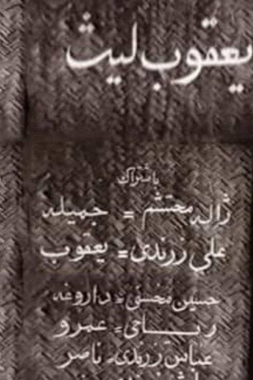 Ya'qub layth saffar 1957 official movie poster
