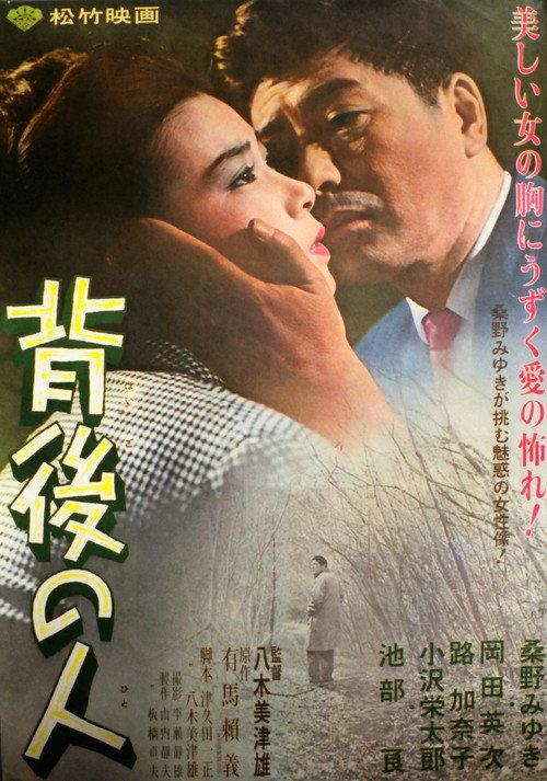 Haigo no hito 1965 official movie poster