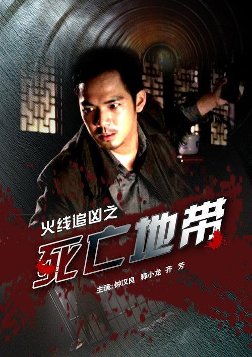 Zone of Death 2009 official movie poster