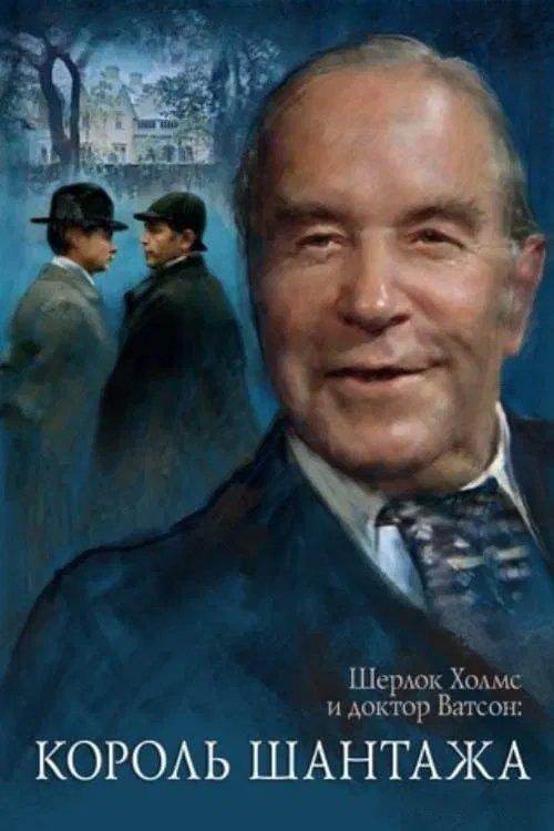 The Adventures of Sherlock Holmes and Dr. Watson: King of Blackmailers 1980 official movie poster