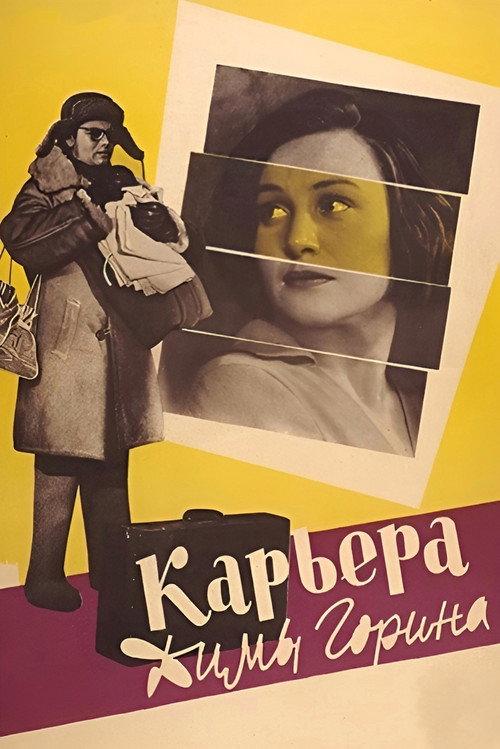 Dima Gorin's Career 1961 official movie poster