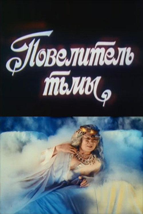 Lord of Darkness 1990 official movie poster