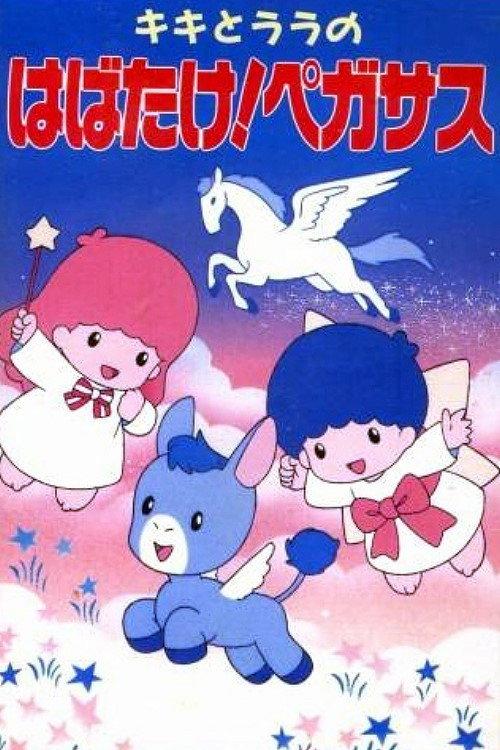 Kiki to Lala no Habatake! Pegasus 1994 official movie poster