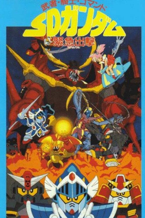 Musha, Knight, Commando: SD Gundam Emergency Sortie 1991 official movie poster