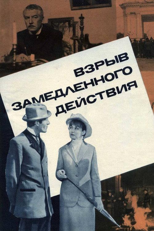 A Delayed-Action Explosion 1971 official movie poster