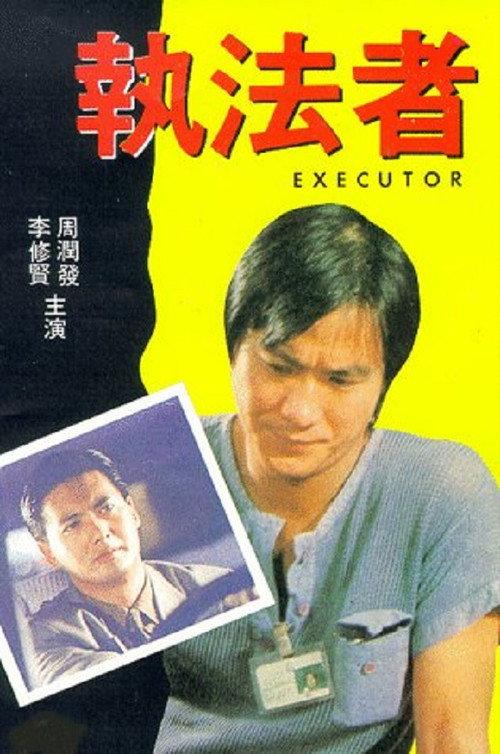 The Executor 1981 official movie poster