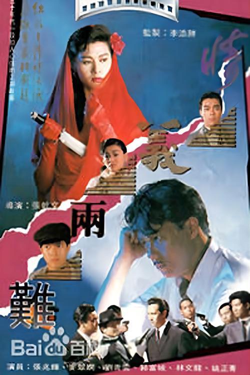 The Shanghai Mafia 1989 official movie poster