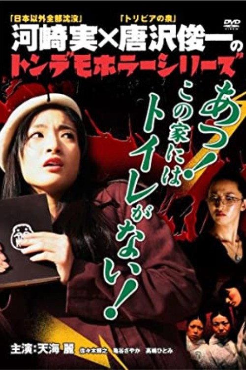 Ton demo horror series Oh! There is no toilet in this house! 2007 official movie poster