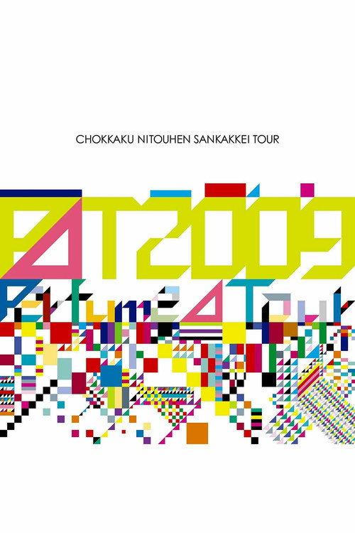 Perfume - Chokkaku Nitouhen Sankakkei Tour 2009 official movie poster