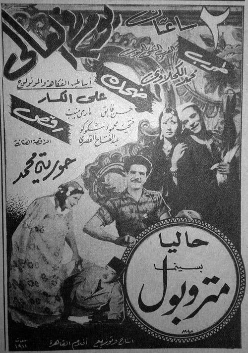 Youm Fil Aali 1946 official movie poster
