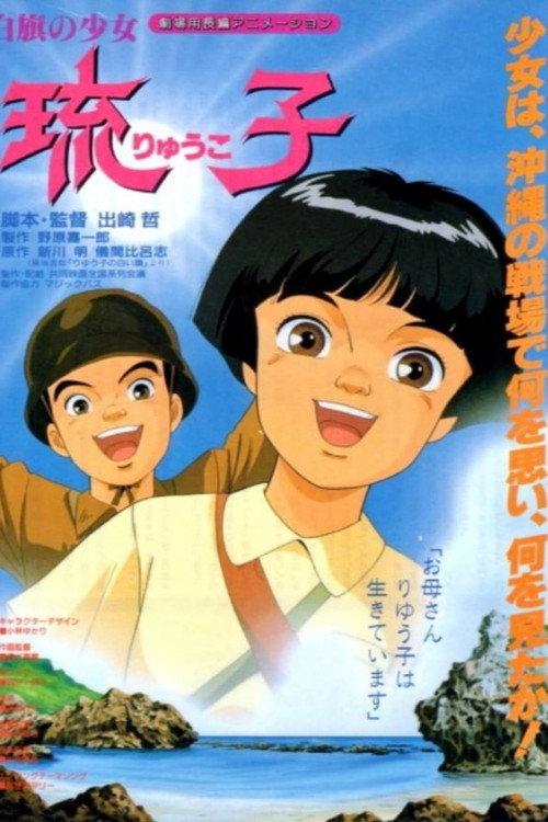 Shirahata no Shoujo Ryuuko 1988 official movie poster