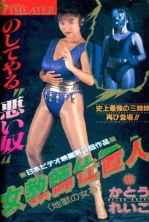 Female Teacher Punisher 2: Goddess of Hell 1990 official movie poster