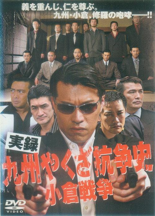 The History of Yakuza Struggles in Kyushu - The Ogura War 2007 official movie poster