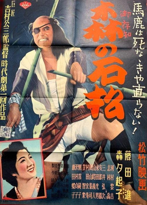 Ishimatsu of the Forest 1949 official movie poster