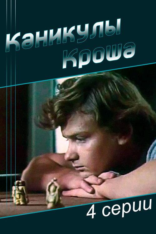 Vacations of Krosh 1980 official movie poster