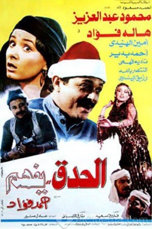 El Hedek Yefham 1986 official movie poster