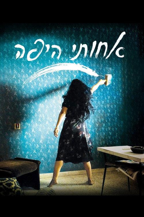 My Lovely Sister 2011 official movie poster