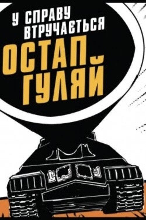 Ostap Huliai Gets Into the Business  official movie poster