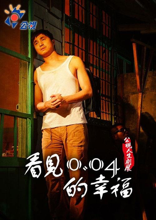 See the happiness of 0.04 2011 official movie poster