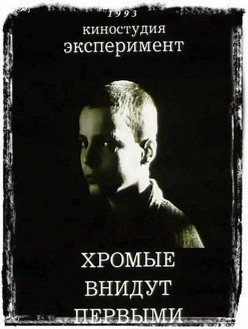 And The Lame Shall Enter First 1993 official movie poster