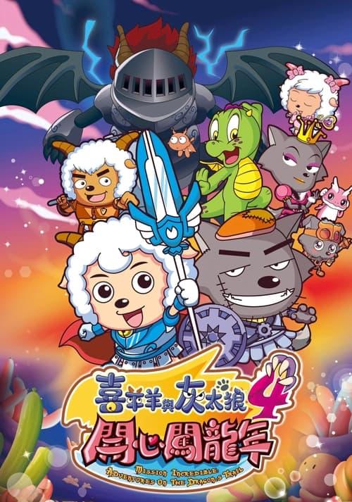 Pleasant Goat and Big Big Wolf 4 2012 official movie poster